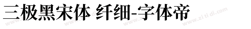 三极黑宋体 纤细字体转换